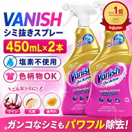 ★ランキング1位獲得商品★ VANISH バニッシュ 衣料用 シミ抜きスプレー 450ml×2本 色柄物OK 塩素不使用…