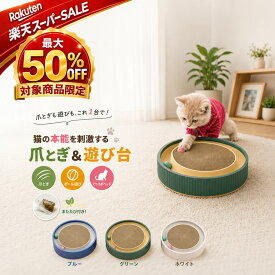 ★ランキング1位獲得商品★ 【 人気商品をお得にお届け 】猫 爪とぎ ベッド 円形 バリバリドーム ラウンド 段ボール製 またたび付き 猫用 爪研ぎ つめとぎ ドーム型 長持ち おしゃれ インテリア 猫用品 子猫 成猫対応 3色【送料無料】