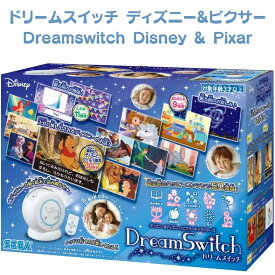 【送料無料】ドリームスイッチ 日本語版 ディズニー ピクサー ねんね用プロジェクター 寝かしつけ 動く絵本 Dream Switch おやすみストーリー 子供向け プレゼントに人気