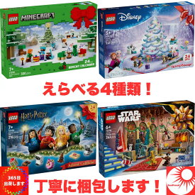 【選べる4種類】レゴ アドベントカレンダー 2025｜スター・ウォーズ／ハリー・ポッター／マインクラフト／アナと雪の女王｜LEGO 公式 クリスマス 限定 ギフト プレゼント 男の子 女の子 家族で楽しむ コストコ限定版