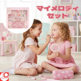 サンリオ キッズコスメセット マイメロディ シナモロール クロミ 子供用コスメ キッズメイク メイクセット キャラクターコスメ 女の子用 はじめてのメイク 誕生日 プレゼント ギフト ★ランキング1位獲得商品★