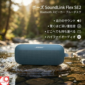 �y�ŋ������z���z�{�[�Y SoundLink Flex SE2 Bluetooth �X�s �[�J�[ �u���[�_�X�N BOSE �|�[�^�u���X�s�[�J�[ ���C�����X ������ �n�C�t�@�C�I�[�f�B�I �d�ቹ �C�R���C�U�[ �A�v�� �h�� �h�o IP67 12��