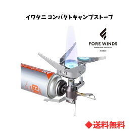 【 送料無料 】Iwatani/イワタニ FORE WINDS コンパクトキャンプストーブ FW-CS01-JP キャンプ アウトドア ハイキング トレッキング ツーリング カセットガス式 小型バーナー アクティビティ バーベキュー