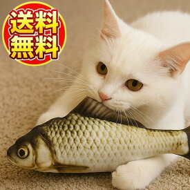 【人気商品をお求めやすい価格で】【猫用おもちゃ】ぷにっと魚くん またたび入り ぬいぐるみ フナ｜リアル魚デザイン 約20cm 軽量で安心 子猫〜シニア猫まで遊べる ストレス解消に