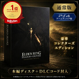 ★ランキング1位獲得商品★ 【PS4】ELDEN RING SHADOW OF THE ERDTREE コレクターズエディション ゲームディスク版 エルデンリング 本編ディスク DLCコード メスメル スタチュー アートブック