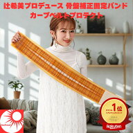 ★ランキング1位獲得商品★【 人気商品をお得にお届け 】辻希美 プロデュース カーブベルトプロテクト 骨…