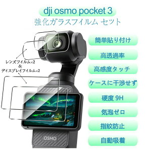 �ydji osmo pocket 3 �p�z �����K���X�t�B���� �Z�b�g �����Y�ی�t�B���� �f�B�X�v���C�ی�t�B���� ��ʕی� �����ߗ� �d�x9H ���ϖ��� ���h�~ �w��h�~ �C�A�[�� �����z�� �ȒP�\��t�� ���{��