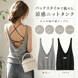 タンクトップ ニット レディース ノースリーブ バックオープン 背中開き 涼感 サマーニット Vネック Vバック トップス レイヤード 重ね着 インナー 無地 春 夏 秋 大人 抜け感 カジュアル きれいめ リゾート S M L XL 黒 ブラック 杢グレー