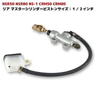 リア ブレーキ マスターシリンダー NSR50 NSR80 NS-1 CRM50 CRM80 ホース 別体式タンク 付属 リヤ ブレー…
