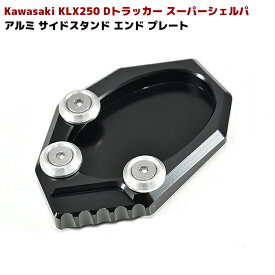 KAWASAKI サイド スタンド エンド プレート ブラック KLX250 Dトラッカー スーパーシェルパ versys650 スタンドプレート サイスタ