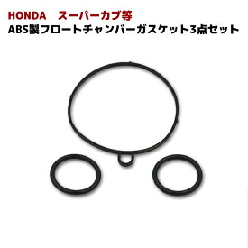 【期間限定！P10倍】 HONDA ホンダ スーパーカブ C50 等 キャブレター ガスケット 3点セット フロート チャンバー パッキン Oリング パッキン