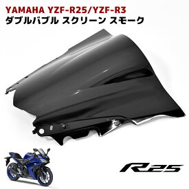 【期間限定！P10倍】 ヤマハ YZF-R25 YZF-R3 ダブルバブル スクリーン スモーク フロント スクリーン ウィンドウ シールド 風防