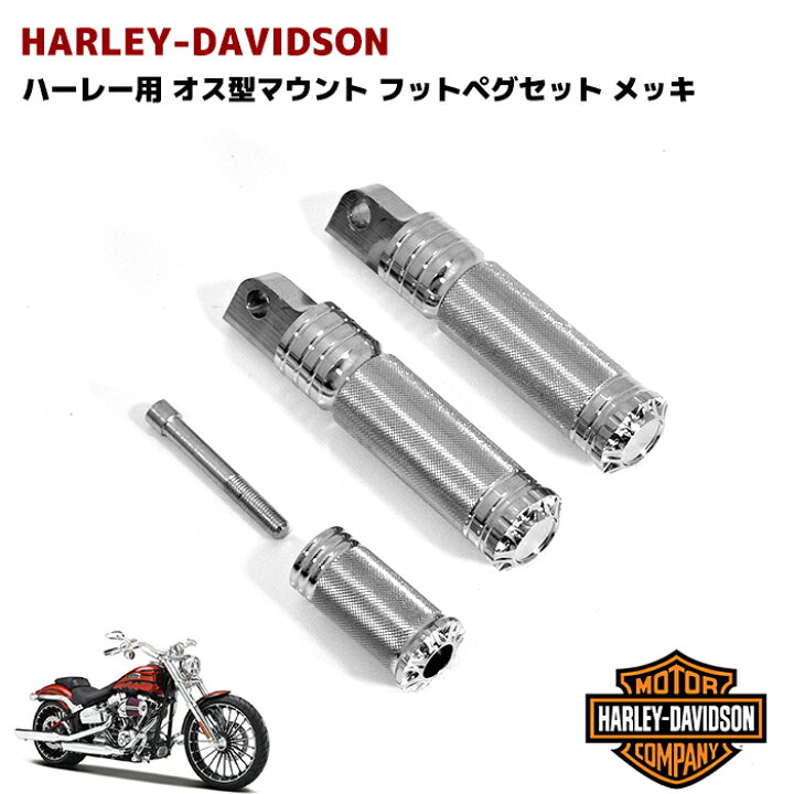 楽天市場】ハーレー用 オス型マウント フットペグ ビレット ステップ 