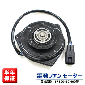 スズキ ワゴンR MH34S　MH44S 電動ファンモーター 半年保証 17120-50M00 21598-4A00E 互換品 純正交換 ラジエターファンモーター