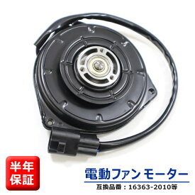 ダイハツ ムーヴ L175S L185S 電動ファンモーター 半年保証 新品 16363-B2010 065000-3230 互換品 純正交換 ラジエターファンモーター 修理 補修 モーター単品 4代目 ムーブ ムーヴ ムーブ