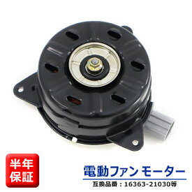 トヨタ ヴォクシー VOXY AZR60 AZR65 電動ファンモーター 右側 1AZFSE 16363-21030 168000-7250 互換品 6ヵ月保証