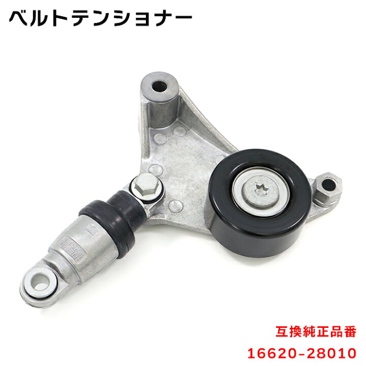 楽天市場】トヨタ ヴォクシー AZR60G ベルト テンショナー 16620-28010  
