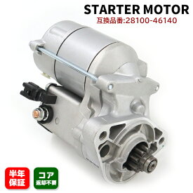 【期間限定！P10倍】 トヨタ マーク2 JZX100 スターターモーター セルモーター 28100-46140 28100-46190 互換品 純正交換