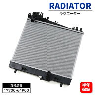 ラジエーター ラジエター オイルクーラーなし車用 17700-64P00 17700-64P60 互換品 6ヵ月保証