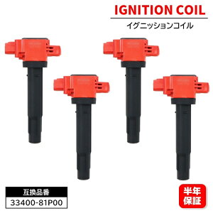 スズキ スイフト ZC83S ZD83S 強化イグニッションコイル 4本 半年保証 33400-81P00 U5415 互換品 6ヵ月保証