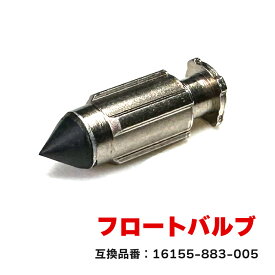 【期間限定！P10倍】 ホンダ ジョイ TB08 フロートバルブ 1個 16155-883-005 互換品 純正交換