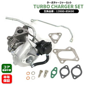 スズキ ワゴンR MH23S タービン 13900-85K00 1390085KA0 互換品 6ヵ月保証