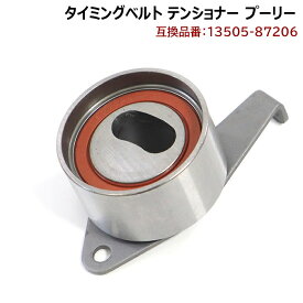 【期間限定！P10倍】 ダイハツ タント ターボ TA-L350S タイミングベルト テンショナー 13505-87206 V9153-D001 互換品 純正交換