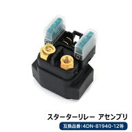ヤマハ FJR1300 スターターリレー セルリレー 1個 4DN-81940-12 5JW-81940-00 互換品 純正交換