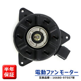 【期間限定！P10倍】 トヨタ ピクシス トラック S201U S211U 電動ファンモーター KF-VE 16680-97507 16363-B5040 互換品 6ヵ月保証