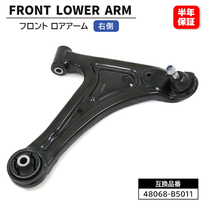 楽天市場】フロント ロアアーム 右側 48068-B5011 48068-B5010 互換品 