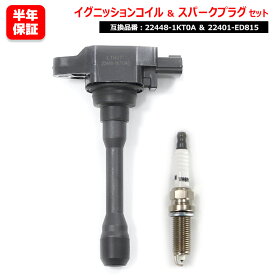 【期間限定！P10倍】 日産 セレナ CC25 CNC25 イリジウム スパークプラグ & イグニッションコイル 1セット プラグ 22401-ED815 コイル 22448-1KT0A 点火プラグ