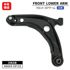 トヨタ スペイド NSP140 フロント ロアアーム 左側 48069-59135 48069-59125 互換品 6ヵ月保証