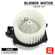 マツダ AZワゴン MJ23S ブロアモーター 74250-82K00 1A05-61-B10 互換品 6ヵ月保証