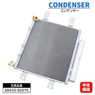 ダイハツ タント カスタム L350S L360S エアコン コンデンサー 88450-B2070 88450-B2070-000 互換品 6ヵ…