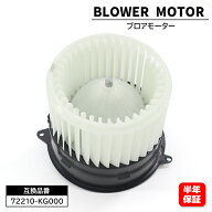 スバル ステラ RN1 RN2 ブロアモーター 72210KG000 72210KG001 互換品 6ヵ月保証 エアコン ブロアファン …
