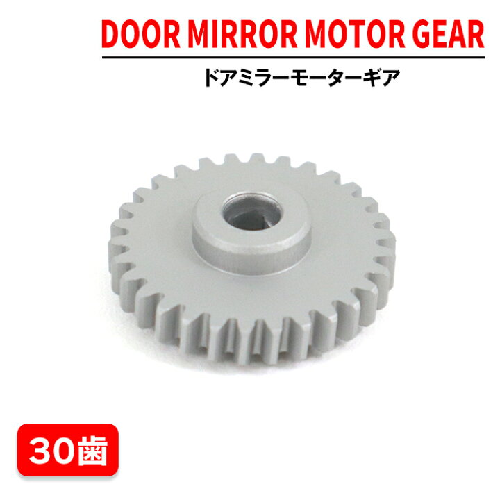 楽天市場】日産 デイズ B21W ドアミラー モーター ギア 1個 30歯 社外 