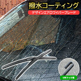 スズキ ワゴンRスティングレー MH23S 撥水 デザイン エアロ ワイパー ブレード U字フック 500mm×400mm