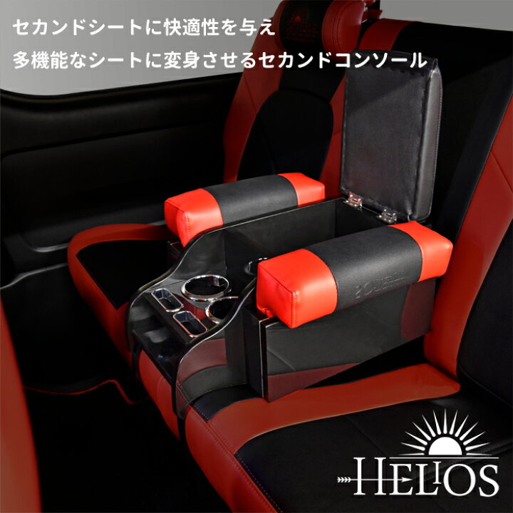 楽天市場】ハイエース 200系 アームレスト コンソール セカンドシート HELIOS : Auto parts Sunrise