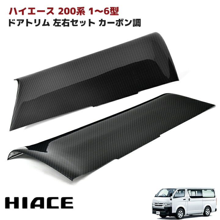 楽天市場】200系 ハイエース ドアトリム ドアパネル カーボン調 左右 