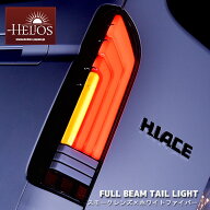 200系 ハイエース LED フル ビーム テールランプ スモーク×ホワイトファイバー 左右セット HELIOS 1年保…