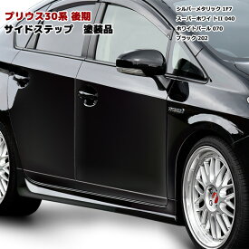 【色選択】ZVW30系 プリウス 後期 サイドスカート 塗装品 外装 トヨタ 30プリウス ZVW30 ZVW35 PHV カスタムパーツ エアロ サイドステップ HELIOS