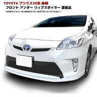 【色選択】ZVW30系 プリウス 後期 フロント アンダー リップスポイラー 塗装品 Ver,2 外装 トヨタ 30プリ…