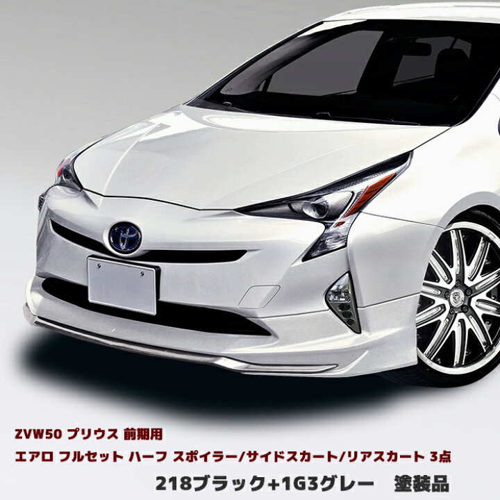 楽天市場】プリウス ZVW50系 前期 エアロ フルセット Ver.1 3点 
