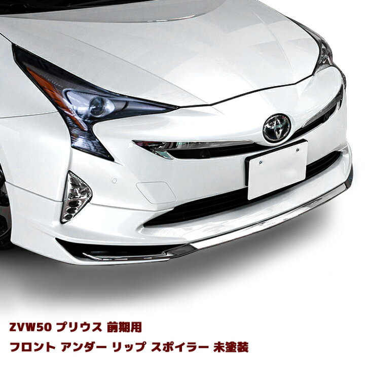 楽天市場】プリウス ZVW50系 前期 フロント アンダー リップスポイラー 