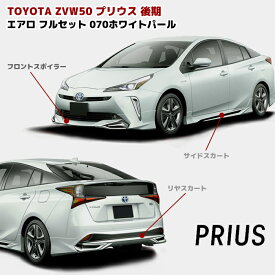 プリウス ZVW50系 後期 ハーフ エアロ フルセット フロント リップスポイラー サイド スカート リアスカート 070 ホワイトパール PP製 LED無 車 カスタム カスタムパーツ パーツ カー用品 車用品 カーパーツ トヨタ ZVW51 ZVW55 HELIOS