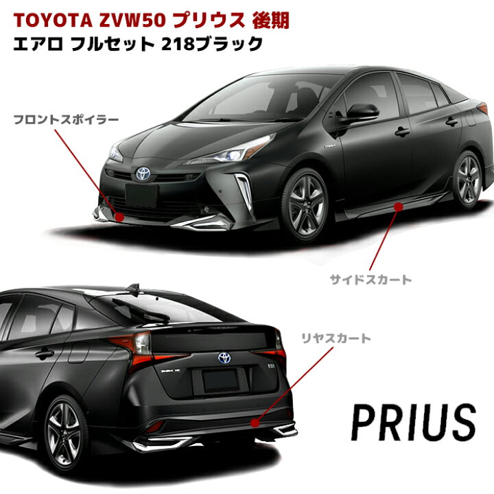 楽天市場】プリウス ZVW50系 後期 ハーフ エアロ フルセット フロント 