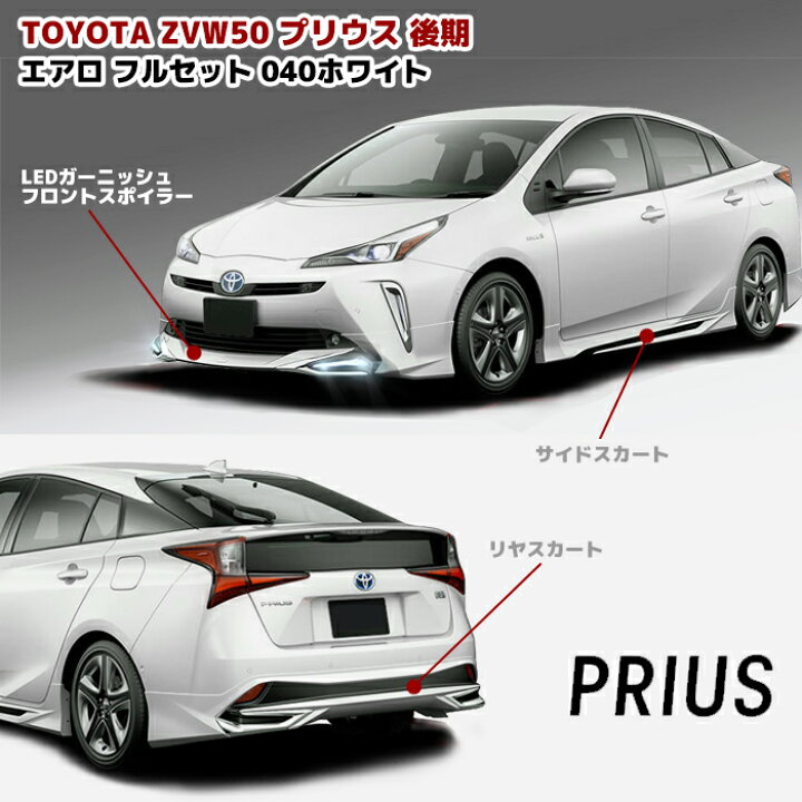 楽天市場】ZVW50系 プリウス 後期 エアロ フルセット LED フロント  
