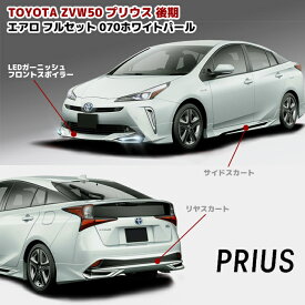 プリウス ZVW50系 後期 エアロ フルセット LED フロント リップスポイラー サイド スカート リアスカート 070 ホワイトパール PP製 車 カスタム カスタムパーツ パーツ カー用品 車用品 カーパーツ トヨタ ZVW51 ZVW55 HELIOS