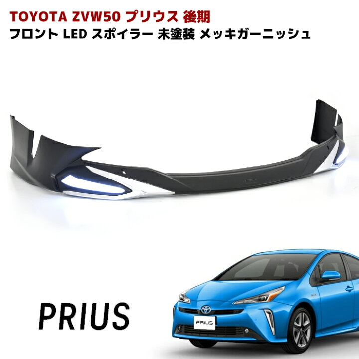 楽天市場】プリウス ZVW50系 後期 LED フロント リップスポイラー 