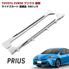 プリウス ZVW50系 前期 後期 サイドスカート サイドステップ エアロ 塗装品 040 スーパーホワイト 左右 PP製 車 カスタム カスタムパーツ パーツ カー用品 車用品 カーパーツ トヨタ ZVW51 ZVW55 HELIOS
